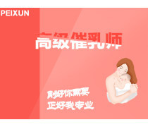 催乳師培訓(xùn)機構(gòu)優(yōu)質(zhì)商家置頂推薦產(chǎn)品